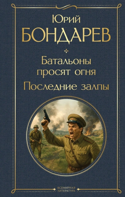 Батальоны просят огня. Последние залпы - Бондарев Юрий - современные аудиокниги попаданцы мр3 слушать на лучшем сайте booksaudio-online.com
