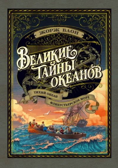 Великие тайны океанов. Тихий океан - Блон Жорж - современные аудиокниги попаданцы мр3 слушать на лучшем сайте booksaudio-online.com