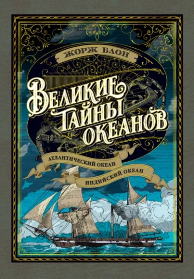 Великие тайны океанов. Атлантический океан - Блон Жорж - современные аудиокниги попаданцы мр3 слушать на лучшем сайте booksaudio-online.com