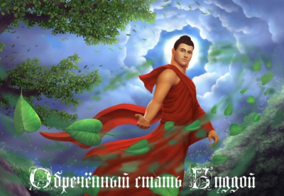 Обречённый стать Буддой - Слава Ветер - современные аудиокниги попаданцы мр3 слушать на лучшем сайте booksaudio-online.com