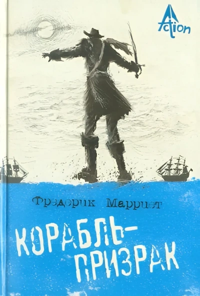 Корабль-призрак, или Повесть о летучем голландце - Марриет Фредерик - современные аудиокниги попаданцы мр3 слушать на лучшем сайте booksaudio-online.com