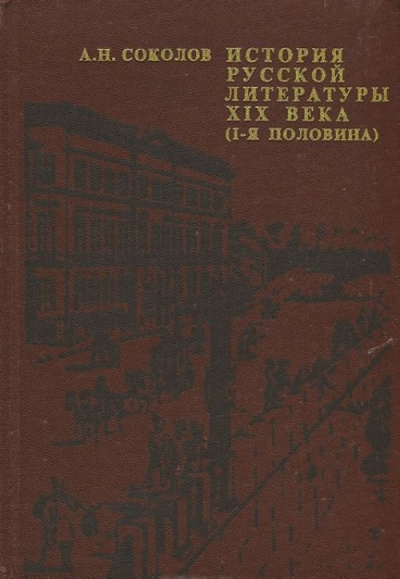 История русской литературы XIX века - Александр Соколов - современные аудиокниги попаданцы мр3 слушать на лучшем сайте booksaudio-online.com