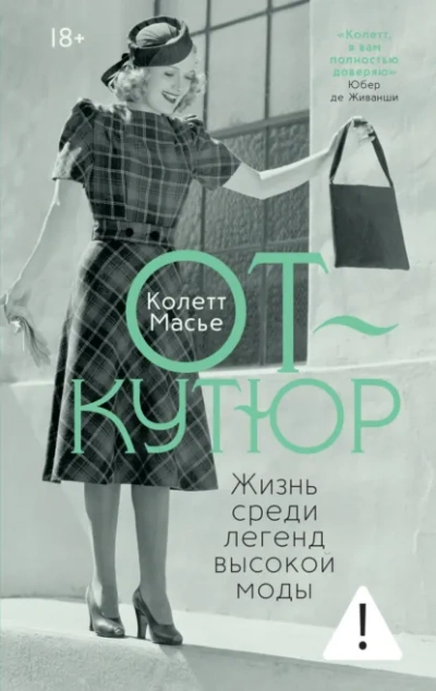 От-кутюр: жизнь среди легенд высокой моды - Масье Колетт - современные аудиокниги попаданцы мр3 слушать на лучшем сайте booksaudio-online.com