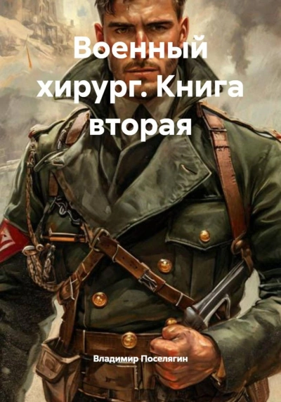 Военный хирург - Поселягин Владимир - современные аудиокниги попаданцы мр3 слушать на лучшем сайте booksaudio-online.com