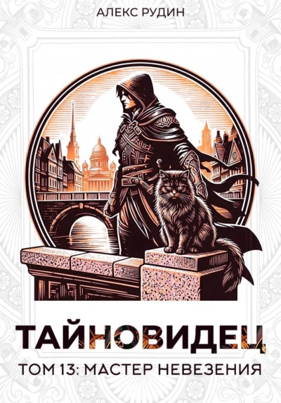 Мастер невезения - Рудин Алекс - современные аудиокниги попаданцы мр3 слушать на лучшем сайте booksaudio-online.com