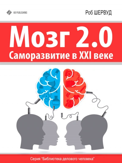 Мозг 2.0. Саморазвитие в XXI веке - Шервуд Роб - современные аудиокниги попаданцы мр3 слушать на лучшем сайте booksaudio-online.com