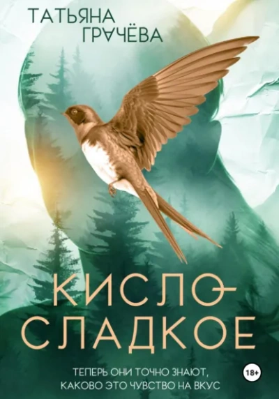 Кисло-сладкое - Грачёва Татьяна - современные аудиокниги попаданцы мр3 слушать на лучшем сайте booksaudio-online.com