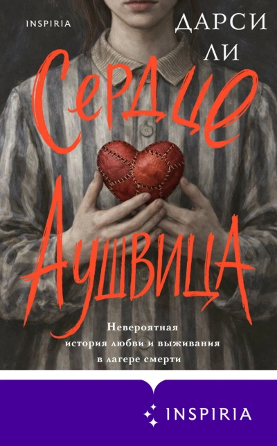 Сердце Аушвица. Невероятная история любви и выживания в лагере смерти - Ли Дарси - современные аудиокниги попаданцы мр3 слушать на лучшем сайте booksaudio-online.com