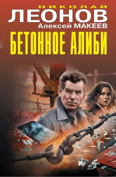 Бетонное алиби - Леонов Николай - современные аудиокниги попаданцы мр3 слушать на лучшем сайте booksaudio-online.com