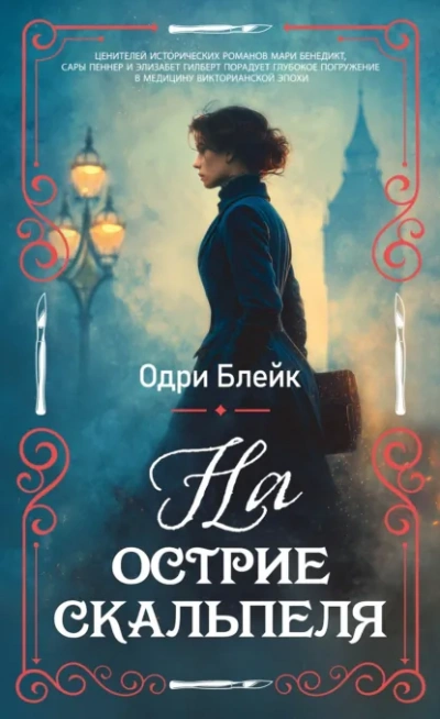 На острие скальпеля - Блейк Одри - современные аудиокниги попаданцы мр3 слушать на лучшем сайте booksaudio-online.com