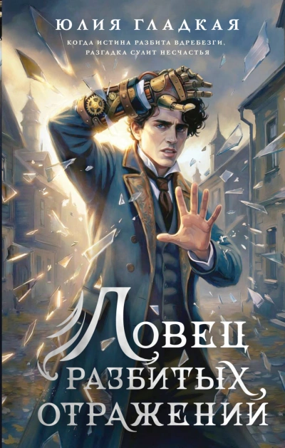 Ловец разбитых отражений - Гладкая Юлия - современные аудиокниги попаданцы мр3 слушать на лучшем сайте booksaudio-online.com