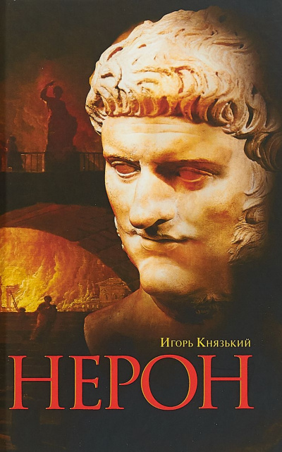 Нерон - Игорь Князький - современные аудиокниги попаданцы мр3 слушать на лучшем сайте booksaudio-online.com