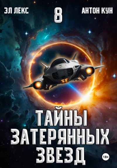 Тайны затерянных звезд. Книга 8 - Эл Лекс - современные аудиокниги попаданцы мр3 слушать на лучшем сайте booksaudio-online.com