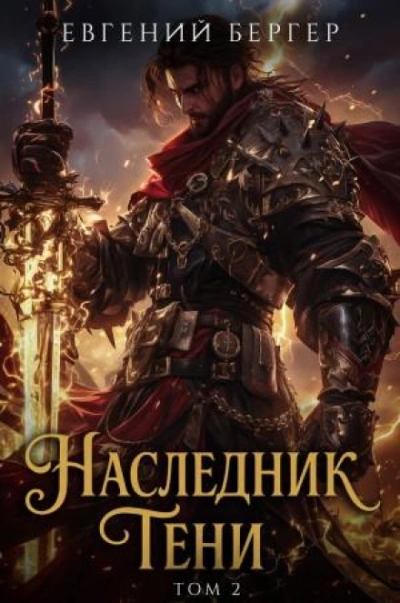 Наследник Тени. Книга 2 - Бергер Евгений - современные аудиокниги попаданцы мр3 слушать на лучшем сайте booksaudio-online.com