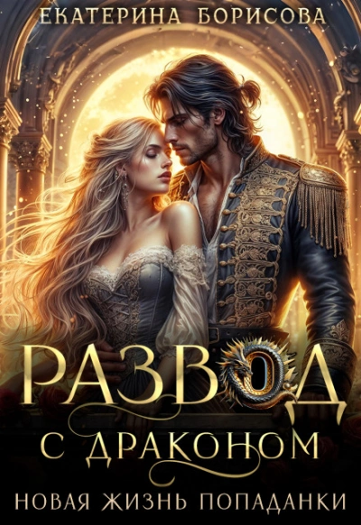 Развод с драконом. Новая жизнь попаданки - Борисова Екатерина - современные аудиокниги попаданцы мр3 слушать на лучшем сайте booksaudio-online.com