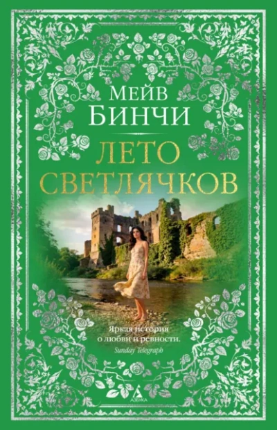 Лето светлячков - Бинчи Мейв - современные аудиокниги попаданцы мр3 слушать на лучшем сайте booksaudio-online.com