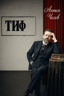 Тиф - Антон Чехов - современные аудиокниги попаданцы мр3 слушать на лучшем сайте booksaudio-online.com