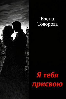 Я тебя присвою - Елена Тодорова - современные аудиокниги попаданцы мр3 слушать на лучшем сайте booksaudio-online.com