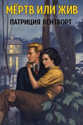 Мёртв или жив - Патриция Вентворт - современные аудиокниги попаданцы мр3 слушать на лучшем сайте booksaudio-online.com