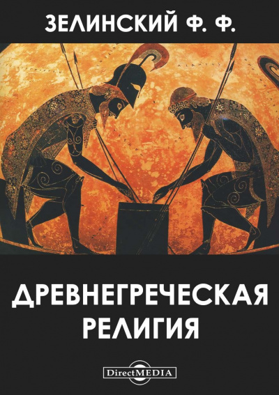 Древнегреческая религия - Фаддей Зелинский - современные аудиокниги попаданцы мр3 слушать на лучшем сайте booksaudio-online.com