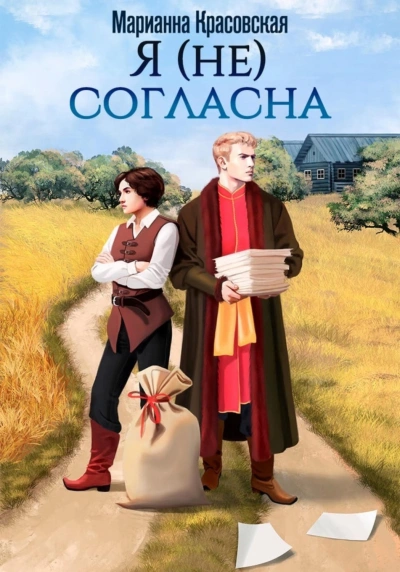 Я (не) согласна - Красовская Марианна - современные аудиокниги попаданцы мр3 слушать на лучшем сайте booksaudio-online.com