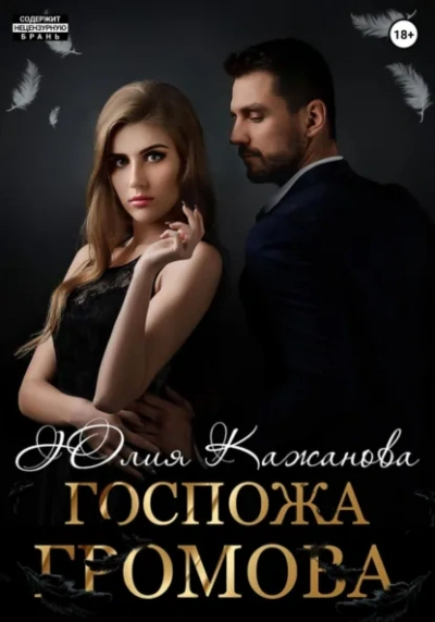 Госпожа - Кажанова Юлия - современные аудиокниги попаданцы мр3 слушать на лучшем сайте booksaudio-online.com