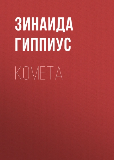 Комета - Гиппиус Зинаида - современные аудиокниги попаданцы мр3 слушать на лучшем сайте booksaudio-online.com
