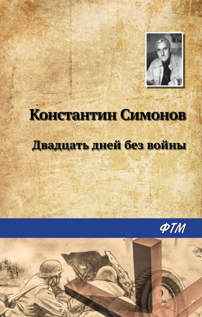 Двадцать дней без войны - Симонов Константин - современные аудиокниги попаданцы мр3 слушать на лучшем сайте booksaudio-online.com