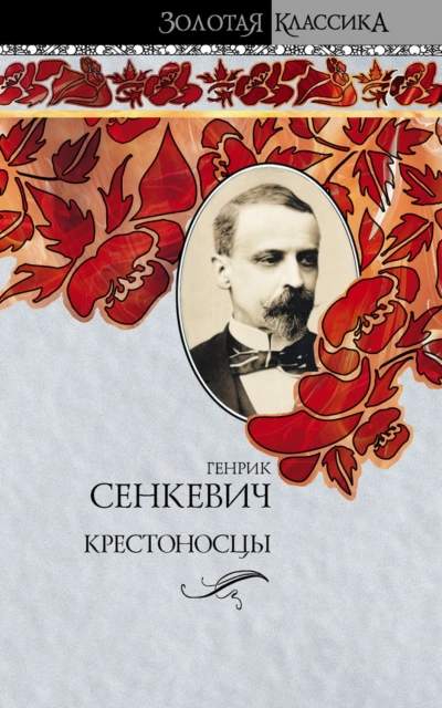 Крестоносцы - Сенкевич Генрик - современные аудиокниги попаданцы мр3 слушать на лучшем сайте booksaudio-online.com