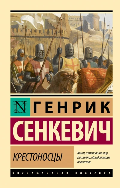Крестоносцы - Сенкевич Генрик - современные аудиокниги попаданцы мр3 слушать на лучшем сайте booksaudio-online.com
