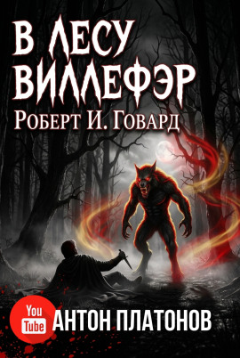 В лесу Виллефэр - Роберт Говард - современные аудиокниги попаданцы мр3 слушать на лучшем сайте booksaudio-online.com