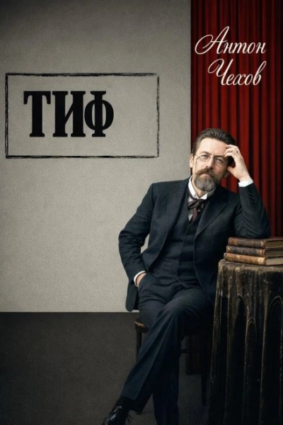 Тиф - Чехов Антон - современные аудиокниги попаданцы мр3 слушать на лучшем сайте booksaudio-online.com