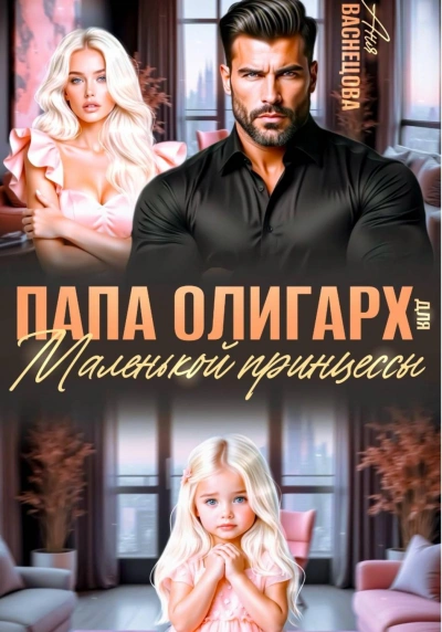 Папа олигарх для маленькой принцессы - Васнецова Аня - современные аудиокниги попаданцы мр3 слушать на лучшем сайте booksaudio-online.com