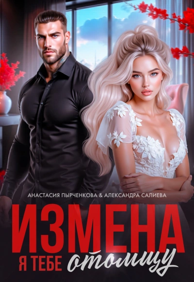 Измена. Я тебе отомщу - Салиева Александра - современные аудиокниги попаданцы мр3 слушать на лучшем сайте booksaudio-online.com