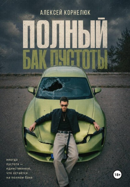 Полный бак пустоты - Корнелюк Алексей - современные аудиокниги попаданцы мр3 слушать на лучшем сайте booksaudio-online.com