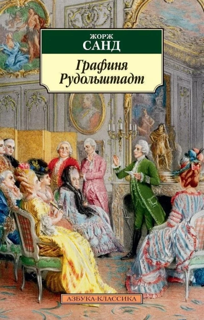 Графиня Рудольштадт - Санд Жорж - современные аудиокниги попаданцы мр3 слушать на лучшем сайте booksaudio-online.com