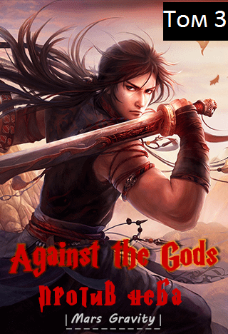 Восставший против Неба. Том 3 - Mars Gravity - современные аудиокниги попаданцы мр3 слушать на лучшем сайте booksaudio-online.com