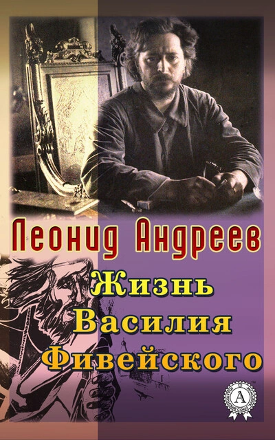 Жизнь Василия Фивейского - Андреев Леонид - современные аудиокниги попаданцы мр3 слушать на лучшем сайте booksaudio-online.com