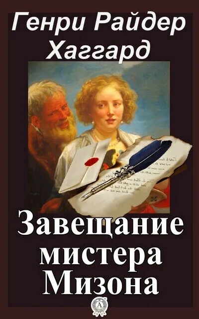 Завещание мистера Мизона - Хаггард Генри - современные аудиокниги попаданцы мр3 слушать на лучшем сайте booksaudio-online.com