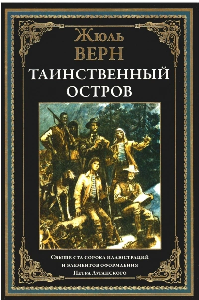 Таинственный остров - Верн Жюль - современные аудиокниги попаданцы мр3 слушать на лучшем сайте booksaudio-online.com