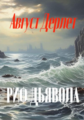 Риф дьявола - Август Дерлет - современные аудиокниги попаданцы мр3 слушать на лучшем сайте booksaudio-online.com
