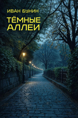 Тёмные аллеи - Иван Бунин - современные аудиокниги попаданцы мр3 слушать на лучшем сайте booksaudio-online.com