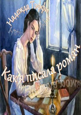 Как я писала роман - Надежда Тэффи - современные аудиокниги попаданцы мр3 слушать на лучшем сайте booksaudio-online.com