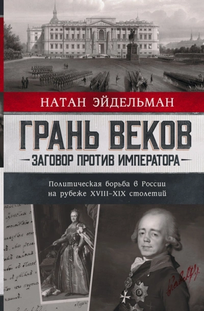 Грань веков. Заговор против императора. Политическая борьба в России на рубеже XVIII–XIX столетий - Эйдельман Натан - современные аудиокниги попаданцы мр3 слушать на лучшем сайте booksaudio-online.com