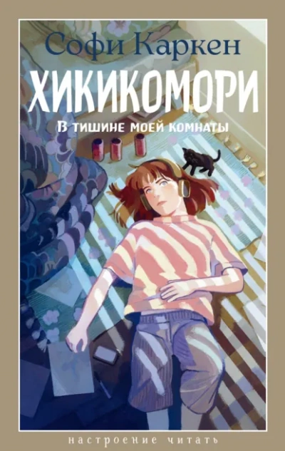 Хикикомори. В тишине моей комнаты - Каркен Софи - современные аудиокниги попаданцы мр3 слушать на лучшем сайте booksaudio-online.com