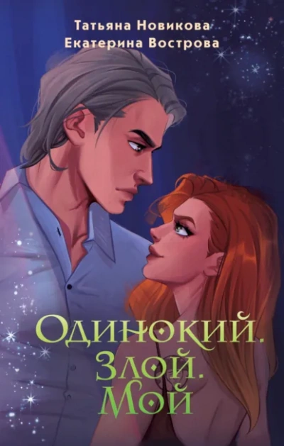 Одинокий. Злой. Мой - Вострова Екатерина - современные аудиокниги попаданцы мр3 слушать на лучшем сайте booksaudio-online.com