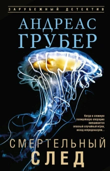 Смертельный след - Грубер Андреас - современные аудиокниги попаданцы мр3 слушать на лучшем сайте booksaudio-online.com