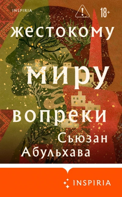 Жестокому миру вопреки - Абульхава Сьюзан - современные аудиокниги попаданцы мр3 слушать на лучшем сайте booksaudio-online.com