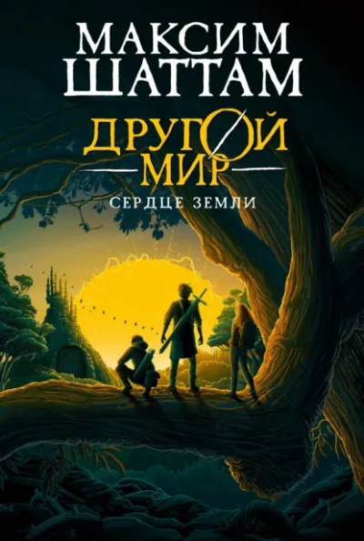 Сердце Земли - Шаттам Максим - современные аудиокниги попаданцы мр3 слушать на лучшем сайте booksaudio-online.com