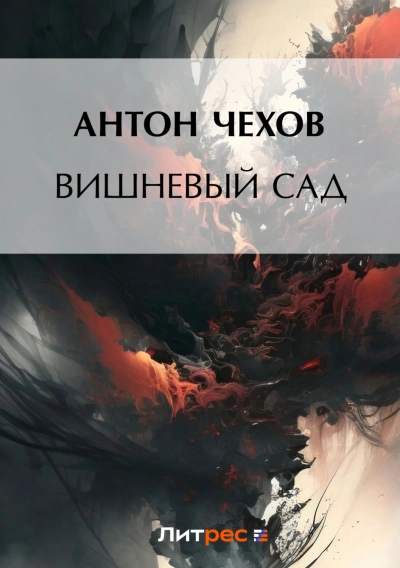 Вишневый сад - Чехов Антон - современные аудиокниги попаданцы мр3 слушать на лучшем сайте booksaudio-online.com